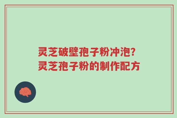 灵芝破壁孢子粉冲泡?灵芝孢子粉的制作配方-第1张图片-超越 灵芝破壁孢子粉冲泡?灵芝孢子粉的制作配方-第1张图片-超越