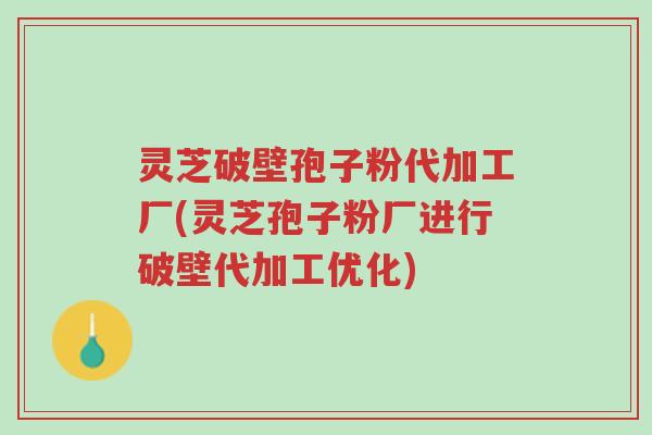 灵芝破壁孢子粉代加工厂(灵芝孢子粉厂进行破壁代加工优化)-第1张图片-超越 灵芝破壁孢子粉代加工厂(灵芝孢子粉厂进行破壁代加工优化)-第1张图片-超越