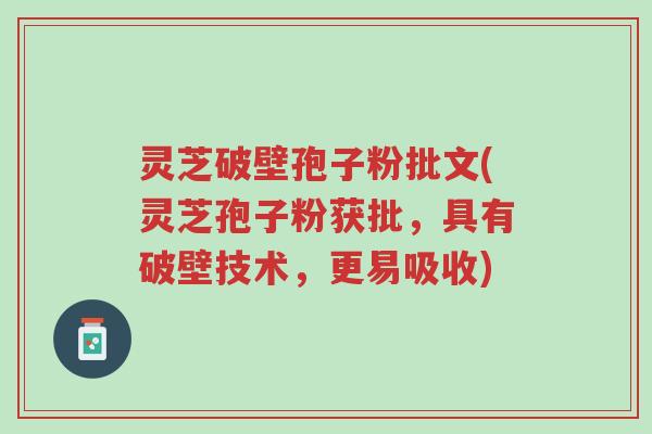 灵芝破壁孢子粉批文(灵芝孢子粉获批,具有破壁技术,更易吸收)-第1张图片-超越 灵芝破壁孢子粉批文(灵芝孢子粉获批,具有破壁技术,更易吸收)-第1张图片-超越