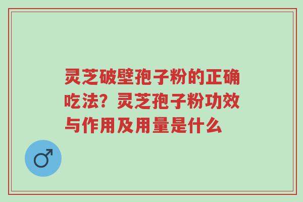 灵芝破壁孢子粉的正确吃法?灵芝孢子粉功效与作用及用量是什么-第1张图片-超越 灵芝破壁孢子粉的正确吃法?灵芝孢子粉功效与作用及用量是什么-第1张图片-超越