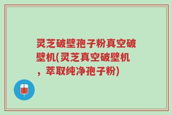 灵芝破壁孢子粉真空破壁机(灵芝真空破壁机,萃取纯净孢子粉)-第1张图片-超越 灵芝破壁孢子粉真空破壁机(灵芝真空破壁机,萃取纯净孢子粉)-第1张图片-超越