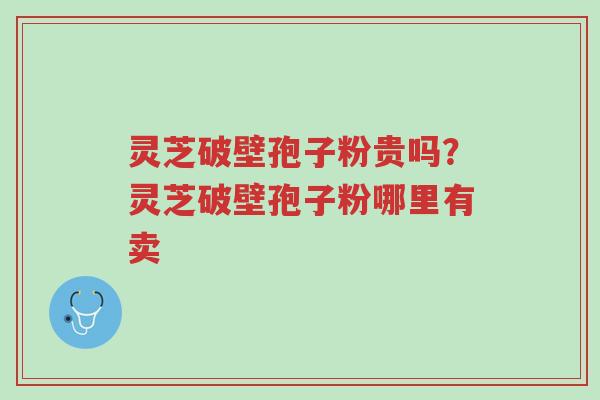 灵芝破壁孢子粉贵吗?灵芝破壁孢子粉哪里有卖-第1张图片-超越 灵芝破壁孢子粉贵吗?灵芝破壁孢子粉哪里有卖-第1张图片-超越