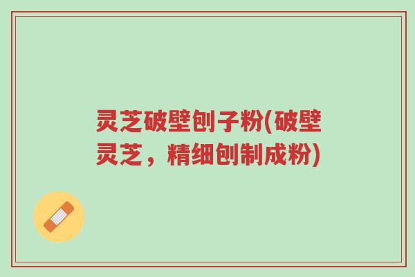 灵芝破壁刨子粉(破壁灵芝,精细刨制成粉)-第1张图片-超越 灵芝破壁刨子粉(破壁灵芝,精细刨制成粉)-第1张图片-超越