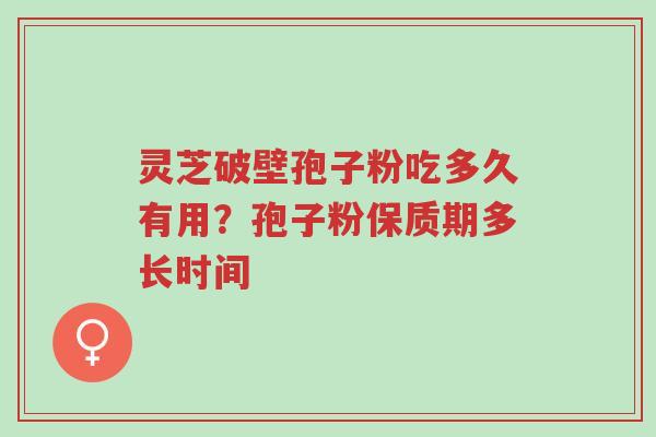灵芝破壁孢子粉吃多久有用?孢子粉保质期多长时间-第1张图片-超越 灵芝破壁孢子粉吃多久有用?孢子粉保质期多长时间-第1张图片-超越