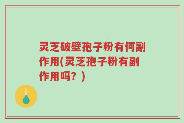 灵芝破壁孢子粉有何副作用(灵芝孢子粉有副作用吗?)-第1张图片-超越 灵芝破壁孢子粉有何副作用(灵芝孢子粉有副作用吗?)-第1张图片-超越