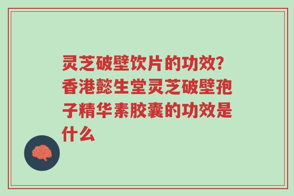 灵芝破壁饮片的功效?香港懿生堂灵芝破壁孢子精华素胶囊的功效是什么-第1张图片-超越 灵芝破壁饮片的功效?香港懿生堂灵芝破壁孢子精华素胶囊的功效是什么-第1张图片-超越