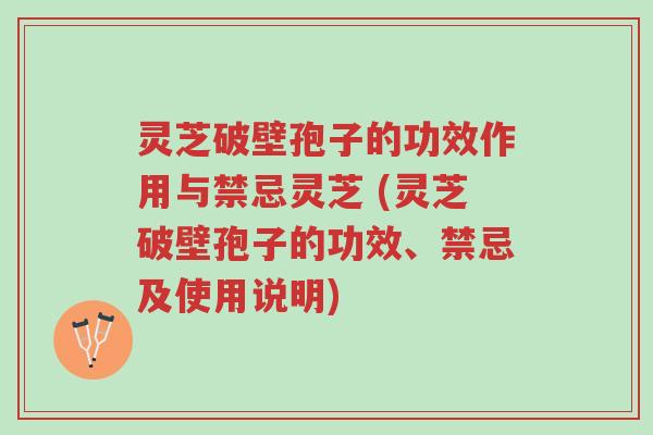 灵芝破壁孢子的功效作用与禁忌灵芝 (灵芝破壁孢子的功效、禁忌及使用说明)-第1张图片-超越 灵芝破壁孢子的功效作用与禁忌灵芝 (灵芝破壁孢子的功效、禁忌及使用说明)-第1张图片-超越