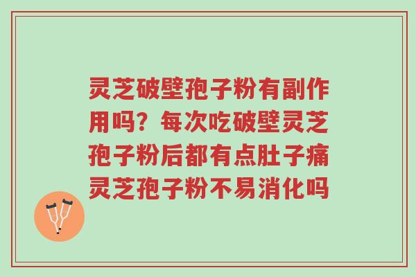 灵芝破壁孢子粉有副作用吗?每次吃破壁灵芝孢子粉后都有点肚子痛灵芝孢子粉不易消化吗-第1张图片-超越 灵芝破壁孢子粉有副作用吗?每次吃破壁灵芝孢子粉后都有点肚子痛灵芝孢子粉不易消化吗-第1张图片-超越
