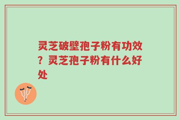 灵芝破壁孢子粉有功效?灵芝孢子粉有什么好处-第1张图片-超越 灵芝破壁孢子粉有功效?灵芝孢子粉有什么好处-第1张图片-超越