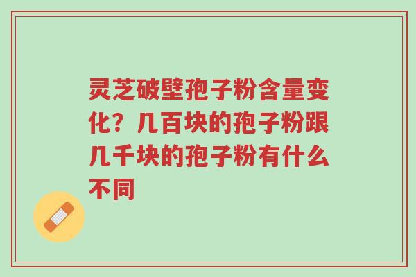 灵芝破壁孢子粉含量变化?几百块的孢子粉跟几千块的孢子粉有什么不同-第1张图片-超越 灵芝破壁孢子粉含量变化?几百块的孢子粉跟几千块的孢子粉有什么不同-第1张图片-超越