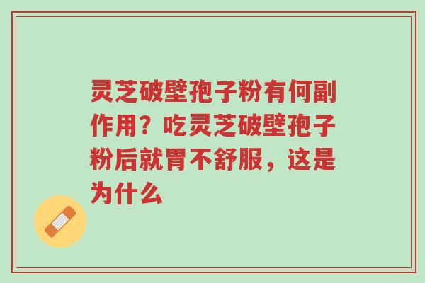 灵芝破壁孢子粉有何副作用?吃灵芝破壁孢子粉后就胃不舒服,这是为什么-第1张图片-超越 灵芝破壁孢子粉有何副作用?吃灵芝破壁孢子粉后就胃不舒服,这是为什么-第1张图片-超越