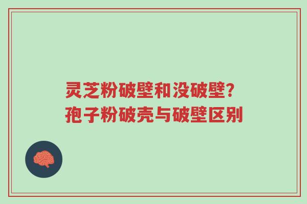 灵芝粉破壁和没破壁?孢子粉破壳与破壁区别-第1张图片-超越 灵芝粉破壁和没破壁?孢子粉破壳与破壁区别-第1张图片-超越