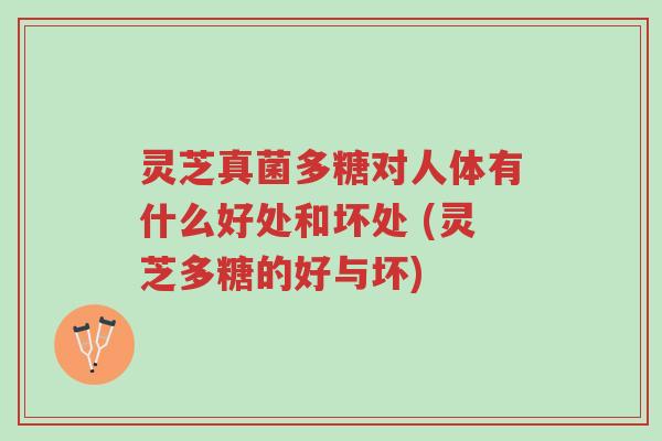 灵芝真菌多糖对人体有什么好处和坏处 (灵芝多糖的好与坏)-第1张图片-超越 灵芝真菌多糖对人体有什么好处和坏处 (灵芝多糖的好与坏)-第1张图片-超越