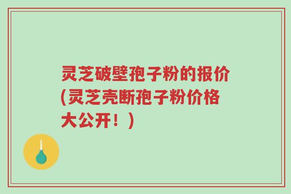 灵芝破壁孢子粉的报价(灵芝壳断孢子粉价格大公开!)-第1张图片-超越 灵芝破壁孢子粉的报价(灵芝壳断孢子粉价格大公开!)-第1张图片-超越