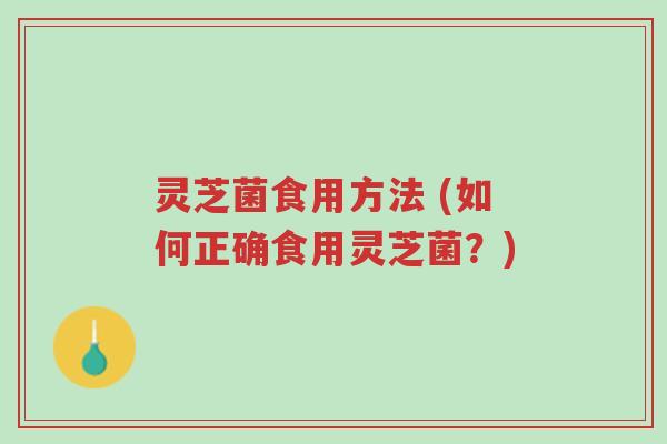 灵芝菌食用方法 (如何正确食用灵芝菌?)-第1张图片-超越 灵芝菌食用方法 (如何正确食用灵芝菌?)-第1张图片-超越