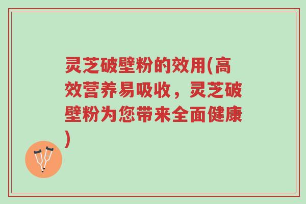 灵芝破壁粉的效用(高效营养易吸收,灵芝破壁粉为您带来全面健康)-第1张图片-超越 灵芝破壁粉的效用(高效营养易吸收,灵芝破壁粉为您带来全面健康)-第1张图片-超越