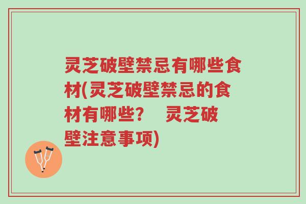 灵芝破壁禁忌有哪些食材(灵芝破壁禁忌的食材有哪些? 灵芝破壁注意事项)-第1张图片-超越 灵芝破壁禁忌有哪些食材(灵芝破壁禁忌的食材有哪些? 灵芝破壁注意事项)-第1张图片-超越