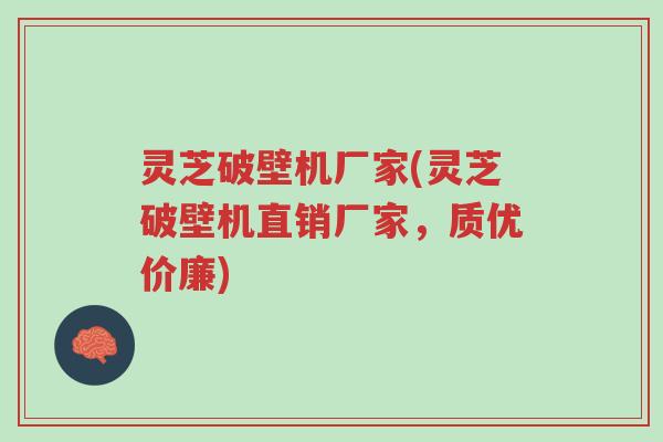 灵芝破壁机厂家(灵芝破壁机直销厂家,质优价廉)-第1张图片-超越 灵芝破壁机厂家(灵芝破壁机直销厂家,质优价廉)-第1张图片-超越