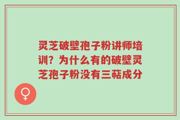 灵芝破壁孢子粉讲师培训?为什么有的破壁灵芝孢子粉没有三萜成分-第1张图片-超越 灵芝破壁孢子粉讲师培训?为什么有的破壁灵芝孢子粉没有三萜成分-第1张图片-超越