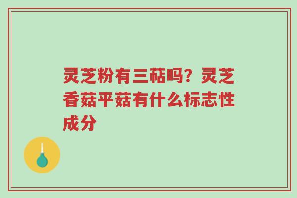 灵芝粉有三萜吗?灵芝香菇平菇有什么标志性成分-第1张图片-超越 灵芝粉有三萜吗?灵芝香菇平菇有什么标志性成分-第1张图片-超越