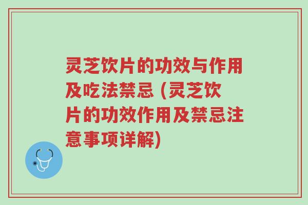 灵芝饮片的功效与作用及吃法禁忌 (灵芝饮片的功效作用及禁忌注意事项详解)-第1张图片-超越 灵芝饮片的功效与作用及吃法禁忌 (灵芝饮片的功效作用及禁忌注意事项详解)-第1张图片-超越