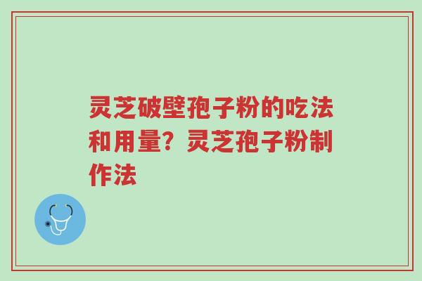 灵芝破壁孢子粉的吃法和用量?灵芝孢子粉制作法-第1张图片-超越 灵芝破壁孢子粉的吃法和用量?灵芝孢子粉制作法-第1张图片-超越