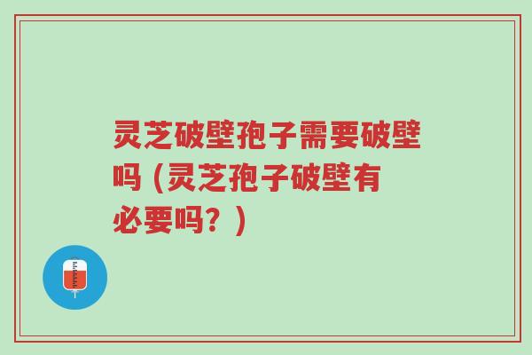 灵芝破壁孢子需要破壁吗 (灵芝孢子破壁有必要吗?)-第1张图片-超越 灵芝破壁孢子需要破壁吗 (灵芝孢子破壁有必要吗?)-第1张图片-超越
