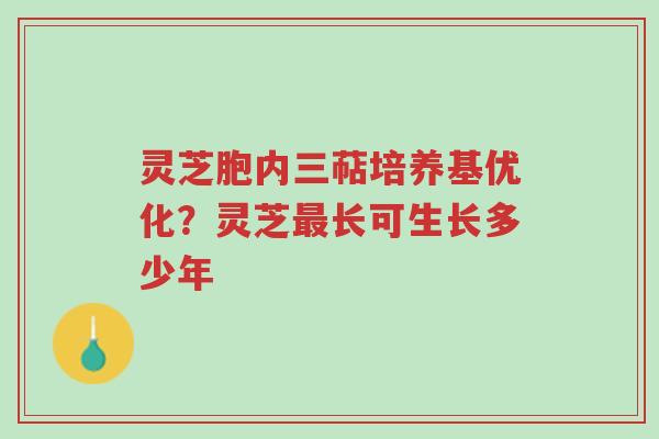灵芝胞内三萜培养基优化?灵芝最长可生长多少年-第1张图片-超越 灵芝胞内三萜培养基优化?灵芝最长可生长多少年-第1张图片-超越
