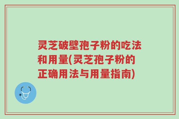灵芝破壁孢子粉的吃法和用量(灵芝孢子粉的正确用法与用量指南)-第1张图片-超越 灵芝破壁孢子粉的吃法和用量(灵芝孢子粉的正确用法与用量指南)-第1张图片-超越