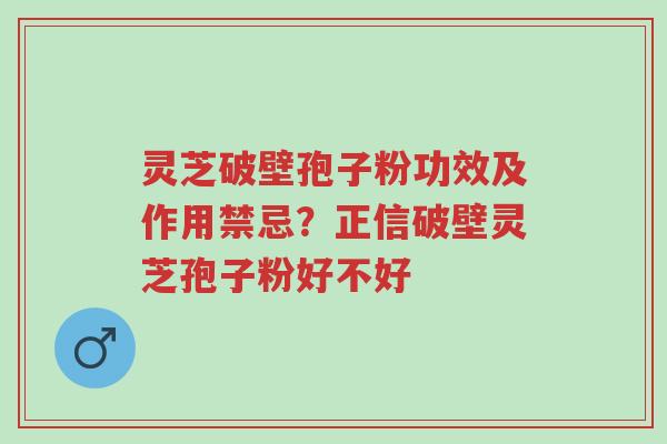 灵芝破壁孢子粉功效及作用禁忌?正信破壁灵芝孢子粉好不好-第1张图片-超越 灵芝破壁孢子粉功效及作用禁忌?正信破壁灵芝孢子粉好不好-第1张图片-超越