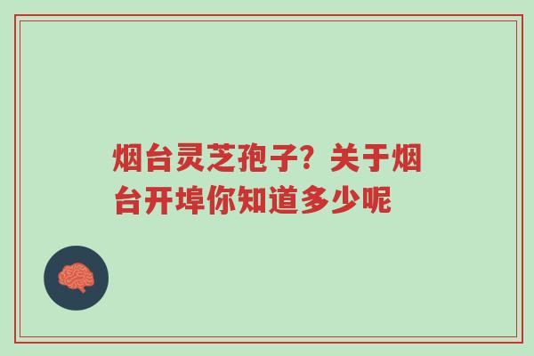 烟台灵芝孢子?关于烟台开埠你知道多少呢-第1张图片-超越 烟台灵芝孢子?关于烟台开埠你知道多少呢-第1张图片-超越