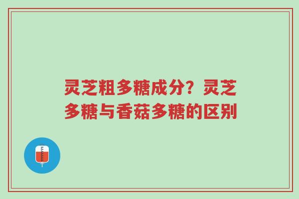 灵芝粗多糖成分?灵芝多糖与香菇多糖的区别-第1张图片-超越 灵芝粗多糖成分?灵芝多糖与香菇多糖的区别-第1张图片-超越
