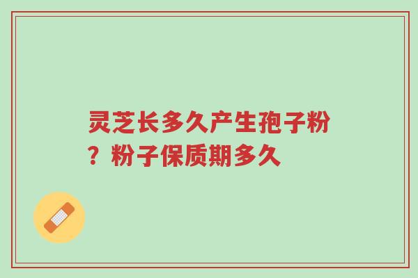 灵芝长多久产生孢子粉?粉子保质期多久-第1张图片-超越 灵芝长多久产生孢子粉?粉子保质期多久-第1张图片-超越