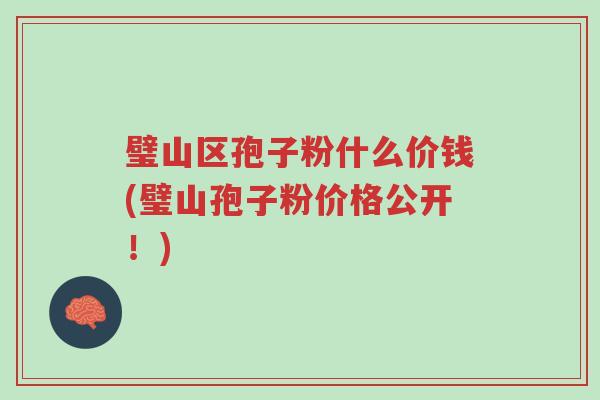 璧山区孢子粉什么价钱(璧山孢子粉价格公开!)-第1张图片-超越 璧山区孢子粉什么价钱(璧山孢子粉价格公开!)-第1张图片-超越
