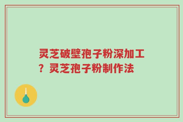 灵芝破壁孢子粉深加工?灵芝孢子粉制作法-第1张图片-超越 灵芝破壁孢子粉深加工?灵芝孢子粉制作法-第1张图片-超越