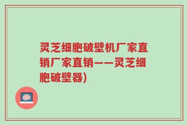 灵芝细胞破壁机厂家直销厂家直销——灵芝细胞破壁器)-第1张图片-超越 灵芝细胞破壁机厂家直销厂家直销——灵芝细胞破壁器)-第1张图片-超越