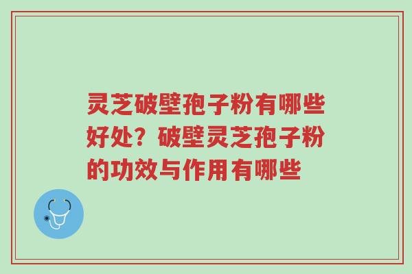 灵芝破壁孢子粉有哪些好处?破壁灵芝孢子粉的功效与作用有哪些-第1张图片-超越 灵芝破壁孢子粉有哪些好处?破壁灵芝孢子粉的功效与作用有哪些-第1张图片-超越