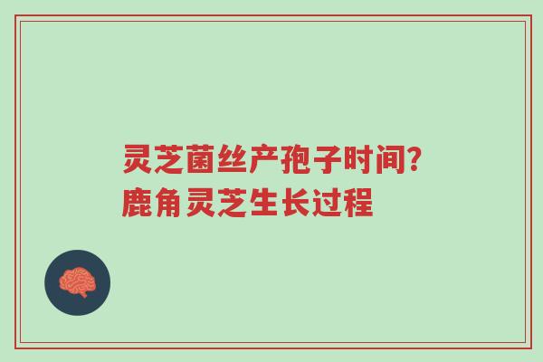 灵芝菌丝产孢子时间?鹿角灵芝生长过程-第1张图片-超越 灵芝菌丝产孢子时间?鹿角灵芝生长过程-第1张图片-超越