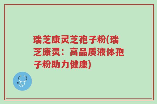瑞芝康灵芝孢子粉(瑞芝康灵:高品质液体孢子粉助力健康)-第1张图片-超越 瑞芝康灵芝孢子粉(瑞芝康灵:高品质液体孢子粉助力健康)-第1张图片-超越