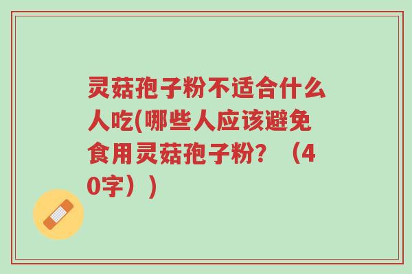 灵菇孢子粉不适合什么人吃(哪些人应该避免食用灵菇孢子粉?(40字))-第1张图片-超越 灵菇孢子粉不适合什么人吃(哪些人应该避免食用灵菇孢子粉?(40字))-第1张图片-超越