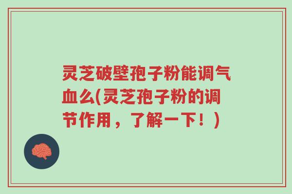 灵芝破壁孢子粉能调气血么(灵芝孢子粉的调节作用,了解一下!)-第1张图片-超越 灵芝破壁孢子粉能调气血么(灵芝孢子粉的调节作用,了解一下!)-第1张图片-超越