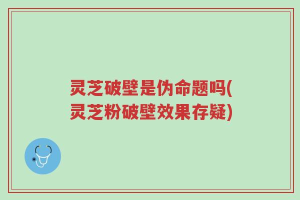 灵芝破壁是伪命题吗(灵芝粉破壁效果存疑)-第1张图片-超越 灵芝破壁是伪命题吗(灵芝粉破壁效果存疑)-第1张图片-超越