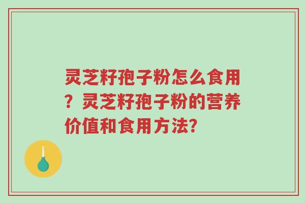灵芝籽孢子粉怎么食用?灵芝籽孢子粉的营养价值和食用方法?-第1张图片-超越 灵芝籽孢子粉怎么食用?灵芝籽孢子粉的营养价值和食用方法?-第1张图片-超越