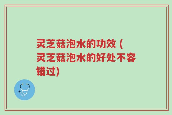 灵芝菇泡水的功效 (灵芝菇泡水的好处不容错过)-第1张图片-超越 灵芝菇泡水的功效 (灵芝菇泡水的好处不容错过)-第1张图片-超越
