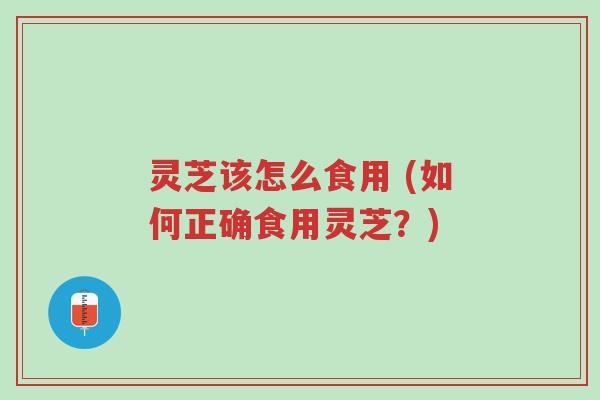 灵芝该怎么食用 (如何正确食用灵芝?)-第1张图片-超越 灵芝该怎么食用 (如何正确食用灵芝?)-第1张图片-超越