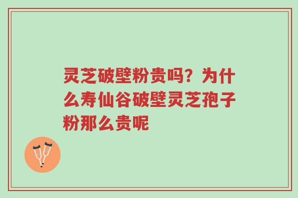 灵芝破壁粉贵吗?为什么寿仙谷破壁灵芝孢子粉那么贵呢-第1张图片-超越 灵芝破壁粉贵吗?为什么寿仙谷破壁灵芝孢子粉那么贵呢-第1张图片-超越