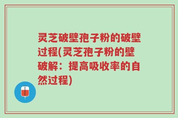 灵芝破壁孢子粉的破壁过程(灵芝孢子粉的壁破解:提高吸收率的自然过程)-第1张图片-超越 灵芝破壁孢子粉的破壁过程(灵芝孢子粉的壁破解:提高吸收率的自然过程)-第1张图片-超越