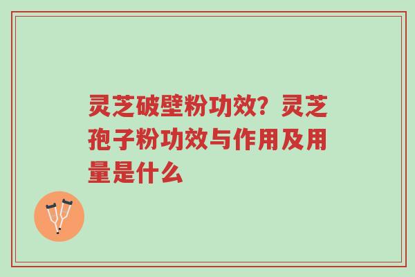 灵芝破壁粉功效?灵芝孢子粉功效与作用及用量是什么-第1张图片-超越 灵芝破壁粉功效?灵芝孢子粉功效与作用及用量是什么-第1张图片-超越