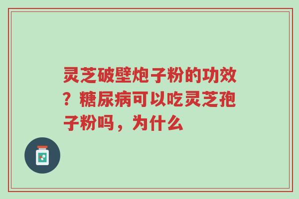 灵芝破壁炮子粉的功效?糖尿病可以吃灵芝孢子粉吗,为什么-第1张图片-超越 灵芝破壁炮子粉的功效?糖尿病可以吃灵芝孢子粉吗,为什么-第1张图片-超越
