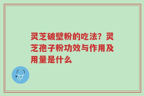 灵芝破壁粉的吃法?灵芝孢子粉功效与作用及用量是什么-第1张图片-超越 灵芝破壁粉的吃法?灵芝孢子粉功效与作用及用量是什么-第1张图片-超越